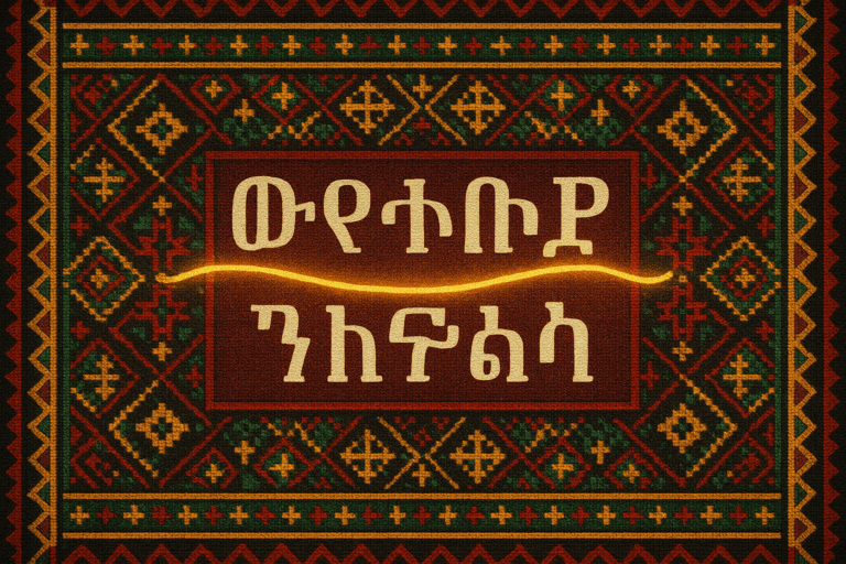 The Amharic ‘And’: A Verb’s Best Friend